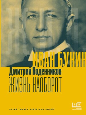 cover image of Иван Бунин